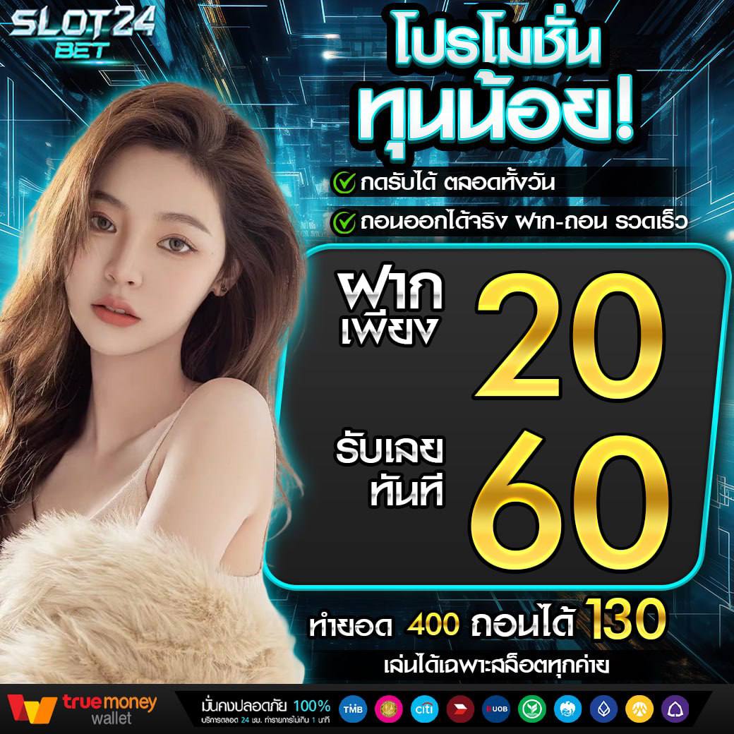 ➡️➡️➡️🔤🔤2️⃣4️⃣👈👈👈
➖➖➖➖➖➖➖➖➖
⭐️สมัครกดรับเองหน้าเว็บ⭐️
✔️ไอพีไม่ซ้ำเข้าอัตโนมัติ✔️
➖➖➖➖➖➖➖➖➖
‼️โปรโมชั่น คู่ เกมส์อัตราแตกสูง
✅ แนะนำโปร 20 รับ 60 ทำ 400 ถอนได้ 130
✅ แนะนำโปร 99 รับ 50 ทำ 600 ถอนได้ 400

🔗🔡🔡🔡 : bit.ly/SL24b33