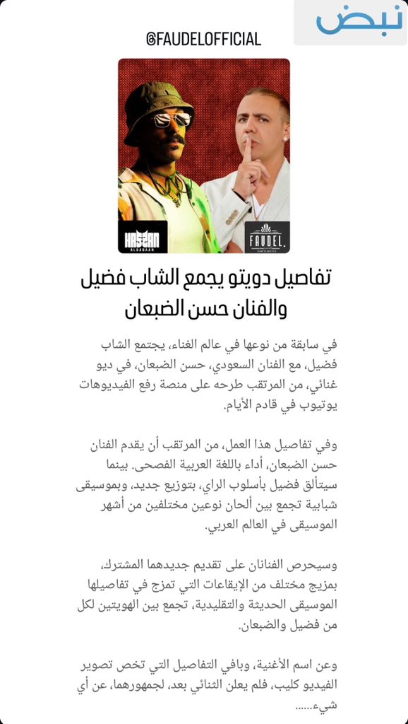 hsn_fx's tweet photo. تسرني مشاركتي مع الفنان الشاب فضيل 
في مملكة المغرب الحبيبة 
على مسرح بو رقراق - الرباط 
#فضيل #حسن_الضبعان
@faudelofficial https://t.co/NVqwE18J42
