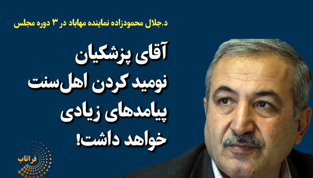 آقای پزشکیان نومید کردن اهل‌سنت پیامدهای زیادی خواهد داشت!
فراتاب- <a href="/JalalMahmodzade/">جلال محمودزاده</a> نماینده ادوار مهاباد:
اهل سنت به آقای پزشکیان اعتماد کرده و رای سرنوست‌سازی به او دادند اما برخلاف این اعتماد، آقای دکتر پزشکیان تاکنون نتوانسته جواب مثبتی به آنها دهد.
۱|۴