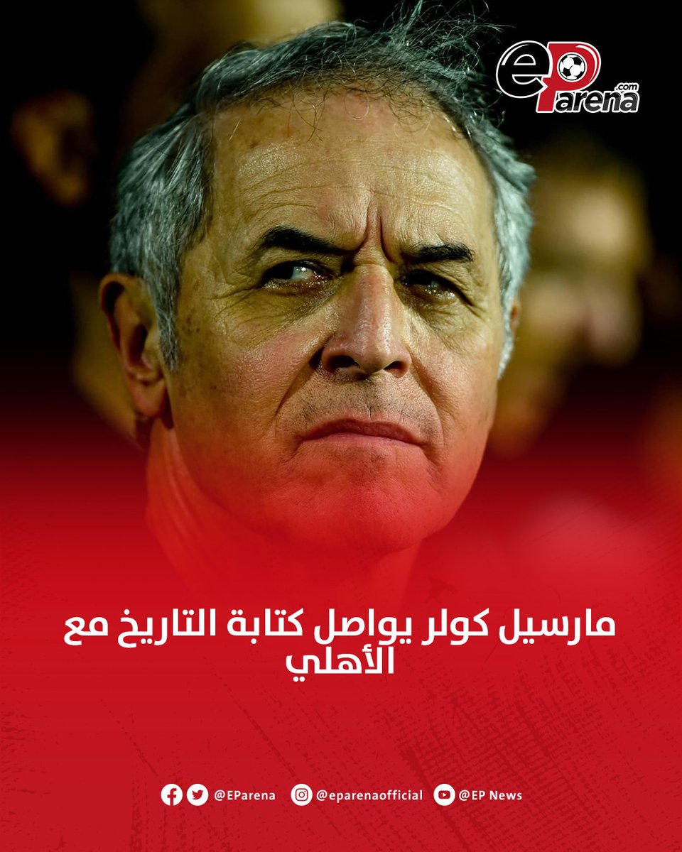 EParena's tweet photo. مارسيل كولر يواصل كتابة التاريخ مع الأهلي 🔴

🏆🏆 الدوري المصري
🏆🏆 كأس مصر
🏆🏆 دوري أبطال أفريقيا
🏆🏆🏆 السوبر المصري
🥉 برونزية كأس العالم للأندية https://t.co/Eu8iY47b4n