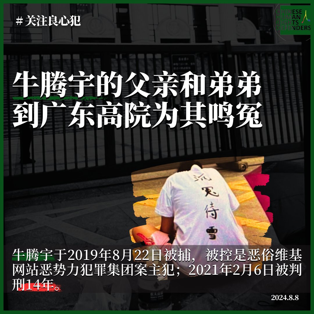 CHRDnet's tweet photo. 关注 #牛腾宇！

据维权网报道，8月6日牛腾宇的父亲和13岁的弟弟到广东省高级人民法院为其鸣冤。

牛腾宇于2019年8月22日被捕，被指控是“恶俗维基网站恶势力犯罪集团案”主犯；2021年2月6日被以 #寻衅滋事罪、#侵犯公民个人信息罪、#非法经营罪 判刑14年。https://t.co/WVxA1IjiNJ https://t.co/RNCELZssVJ