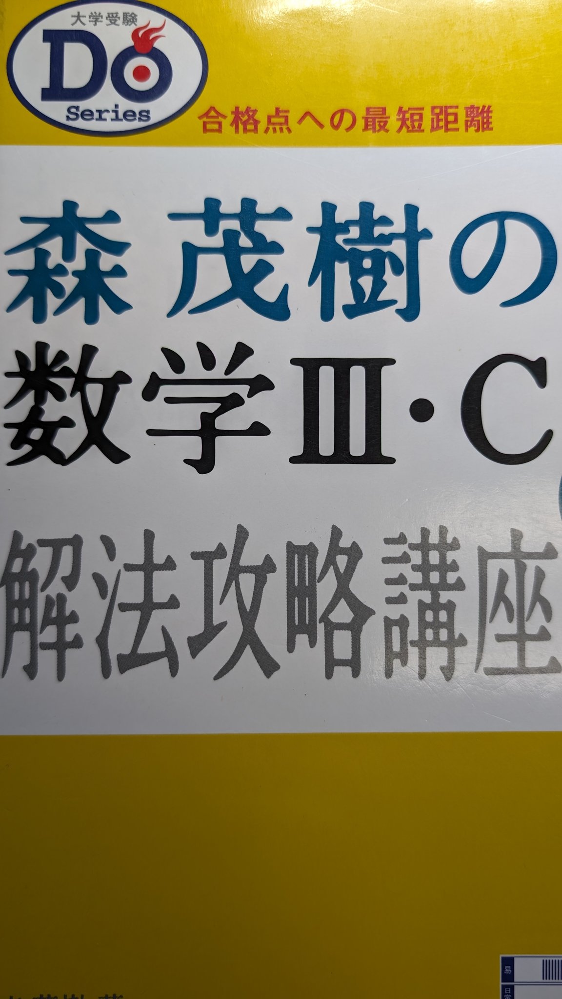 森茂樹の数学III・ C解法攻略講座 本