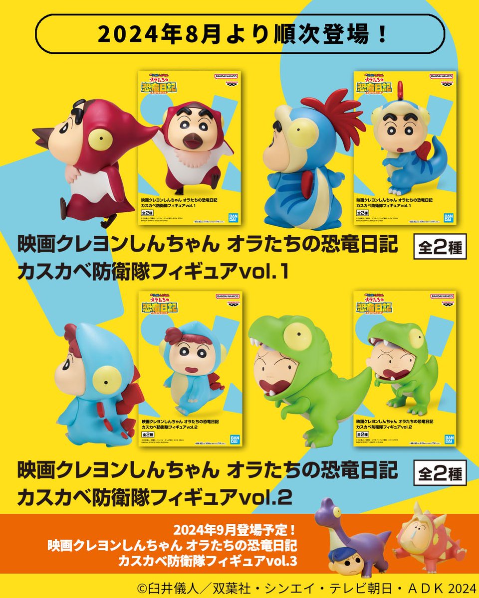 映画クレヨンしんちゃん オラたちの恐竜日記 フィギュアvol.1,2