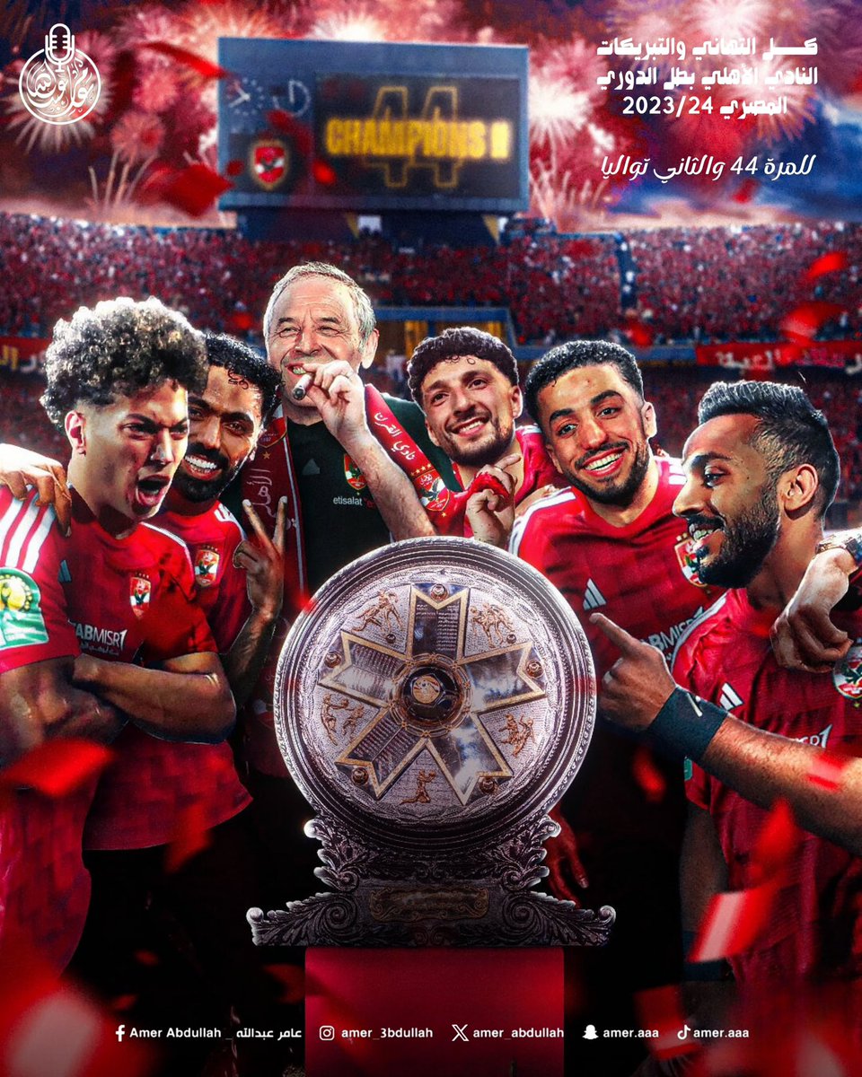 Amer_Abdulla's tweet photo. الكبير لا يحب الابتعاد عن مكانته ..
المكانة هي المنصة الدائمة ..

التهاني والتبريكات لكل محبي هذا الكيان الكبير جدا 

النادي الأهلي المصري 🇪🇬 يتوج بالدوري المصري للمرة الـ44 في تاريخه والثاني له على التوالي !

حقق الأهلي بقيادة مارسيل كولر 20 إنتصار متتالي وبالتالي هي أطول سلسلة إنتصارات في تاريخ الدوري المصري 🇪🇬!
#الاهلي
