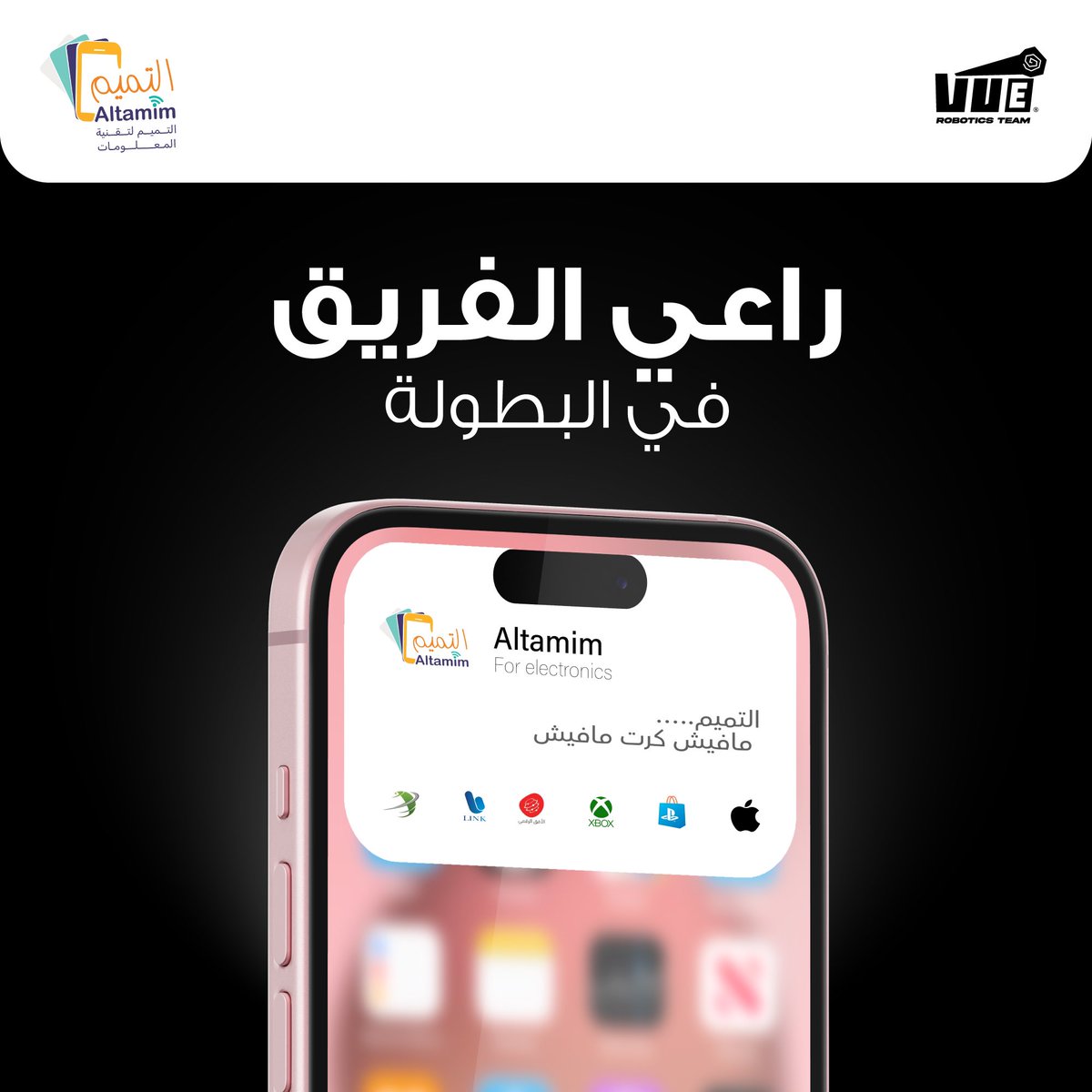 نعمل في الخفاء،
كل ما وصلنا إليه هو بفضل العمل الجماعي لفريقنا وبفضل كل من ساندنا.

ومن شركائنا في البطولة
شركة التميم لتقنية المعلومات
وهي شركة تقنية معلومات مهتمة بالعمل مع شركات الإتصالات المحلية و الدولية، و توفير كروت الشحن للمتاجر و الأسواق الإلكترونية و التجارية.