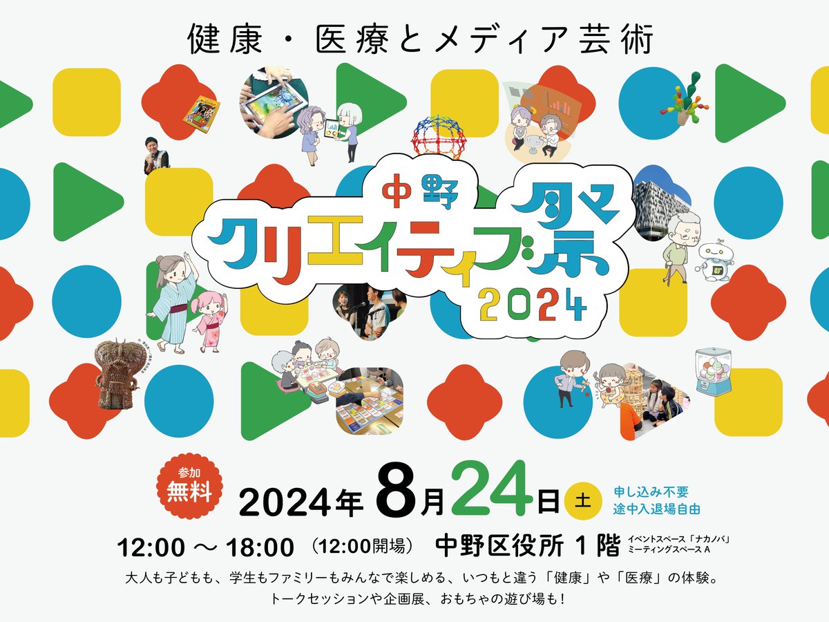 皆さま、お久しぶりです！8/24（土）12時～18時に中野区役所で「中野クリエイティブ祭2024」が開催されます！
申し込み不要で、入退場自由な無料のお祭です！
ココでしかないような医療に触れたり、感じたり、考えたりできる、イベントもたくさんあるので、ぜひ、遊びに来てください✨
#日本うんこ学会
