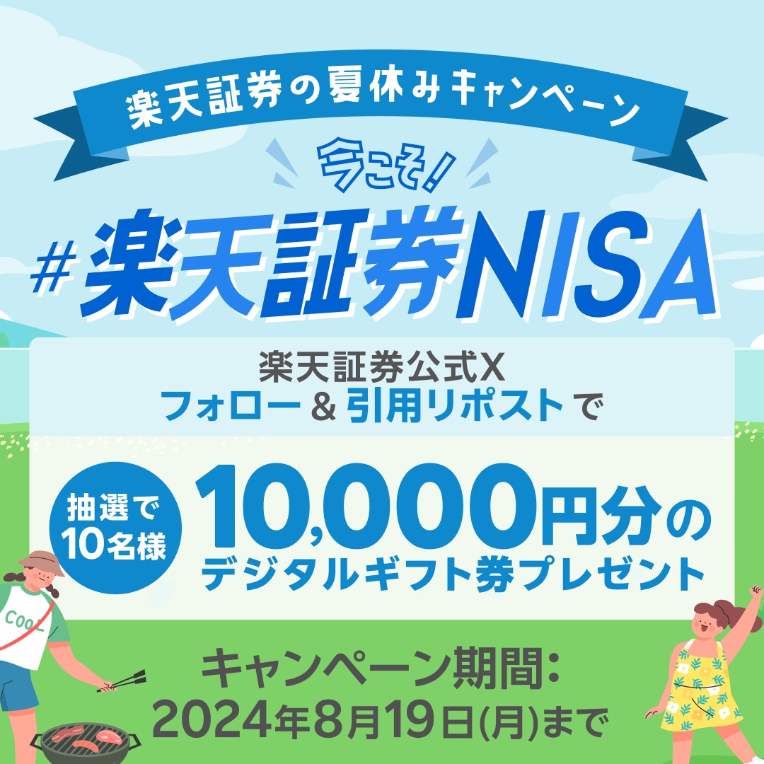 RakutenSec's tweet photo. ／
10,000円分のギフト券が当たる✨
＼
■応募方法
①@RakutenSecをフォロー
②8/19(月)23:59までに本投稿を
　#楽天証券NISA をつけて引用リポスト

すでにNISAを始めている方は、#楽天証券NISA の魅力や投資への想いを、
これから始める方は目標をぜひお聞かせください！ https://t.co/XFUySNFXop