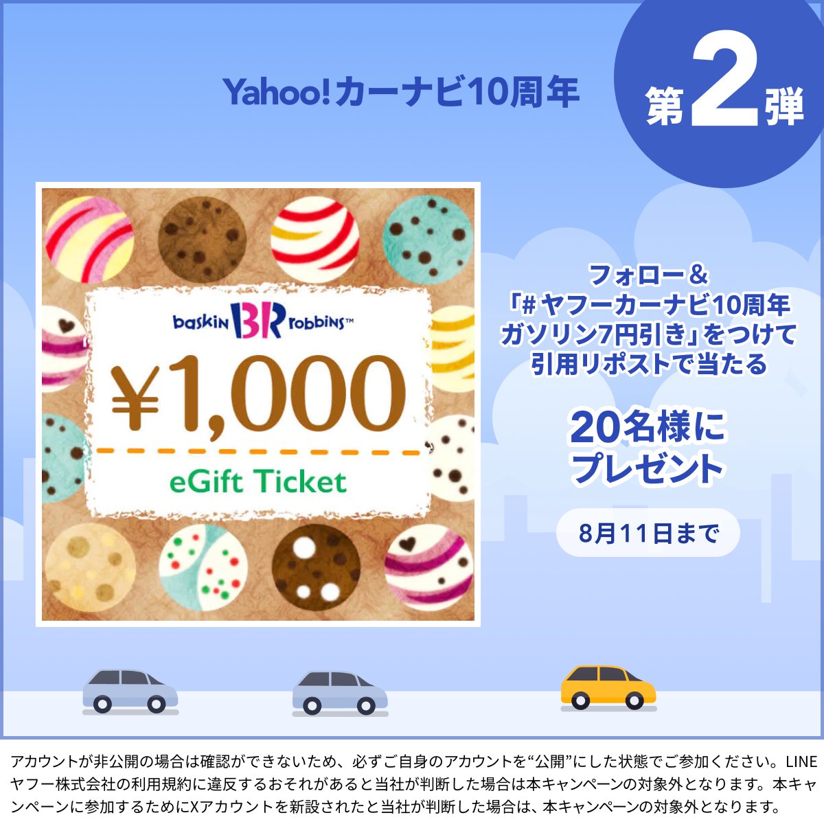 Yahoojpcarnavi's tweet photo. ／
#ヤフーカーナビ10周年
ガソリン値引きハッシュタグ投稿キャンペーン🚙
＼

抽選で20名様に
サーティワン アイスクリーム 1,000円ギフト券
が当たる🎁

▼応募方法
①@Yahoojpcarnavi をフォロー
②#ヤフーカーナビ10周年ガソリン7円引き をつけて8/11までに引用リポスト
③当選者には後日DMで連絡 https://t.co/OWbD2zD7Ag
