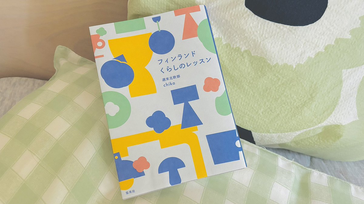 「エンプティネスを楽しむ」
今の私にぴったりな言葉がこの本にあった。
その時間を持つために仕事から距離を置いている自分を肯定してくれる考え、それもフィンランドにあったんだね。🍀
#フィンランドくらしのレッスン