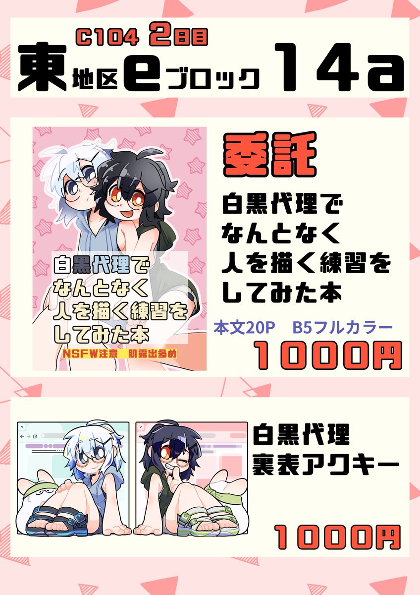 【C104 2日目東eー14a】
お品書きになります!
旦那のサークルスペースにお邪魔して本とアクキーを委託させてもらいます! 