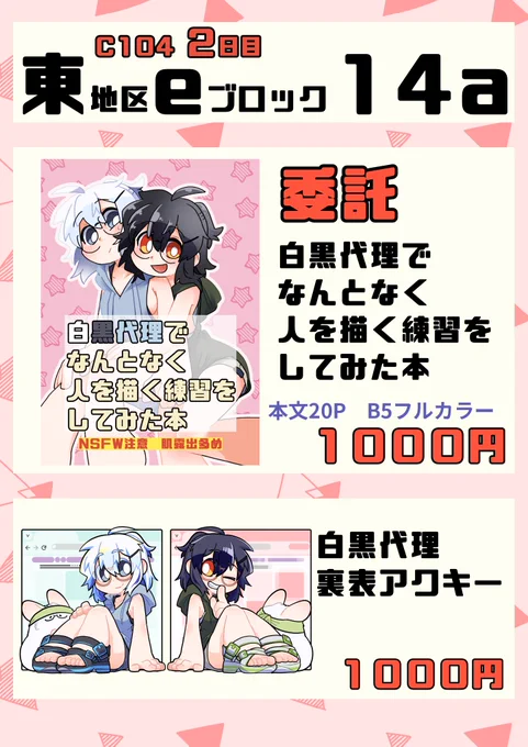 【C104 2日目東eー14a】
お品書きになります!
旦那のサークルスペースにお邪魔して本とアクキーを委託させてもらいます! 