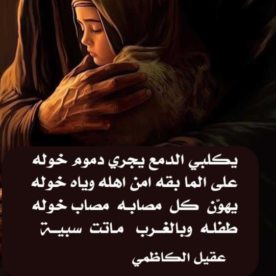 ❇️ابوذية للسيدة خولة بنت الحسين عليهما السلام
يكلبي الدمع يجري دموم خوله 
على الما بقه امن اهله وياه خوله 
يهوّن كل مصابه مصاب خوله 
طفله  وبالغرب ماتت سبية
................. 
عقيل  الكاظمي