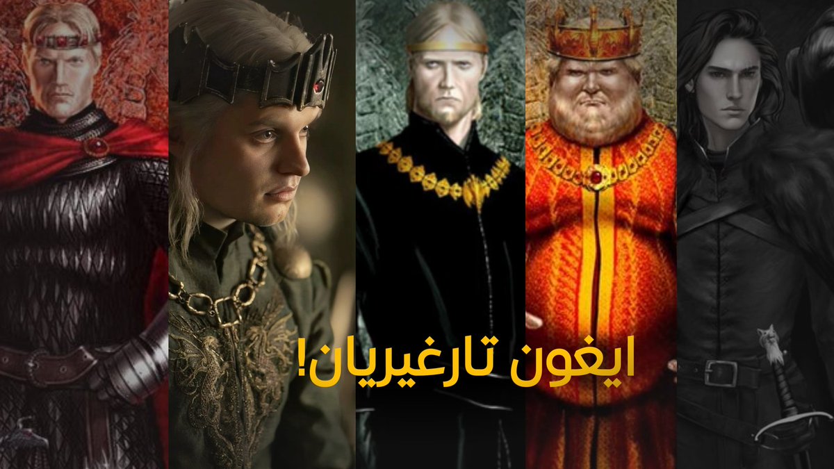 TheDosr's tweet image. ثريد | جميع من حملوا اسم إيغون في تاريخ ويستروس من سلالة تارغيريان

🔥 تنبيه قد يحتوي الثريد على حرق لمسلسلات HBO التي لازالت تعرض او ستعرض (آل التنين، دانكن الطويل)