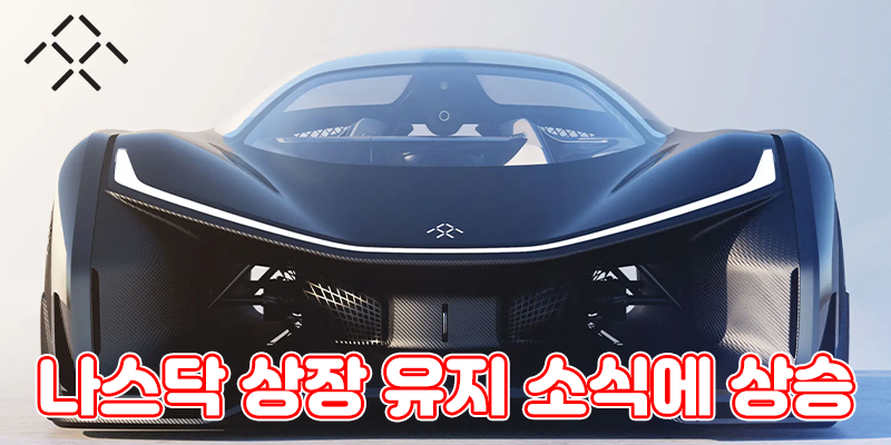 kakao1000000's tweet image. Faraday Future Intelligent Electric Inc. (Nasdaq: FFIE) Stock
litt.ly/dragonmoon
패러데이 퓨처 주가
나스닥 (NASDAQ) 적시 보고 요구사항 준수 및 전략적 진전
#FaradayFuture
#FFIF
BLOG에서 자세한 내용을 확인해보세요.