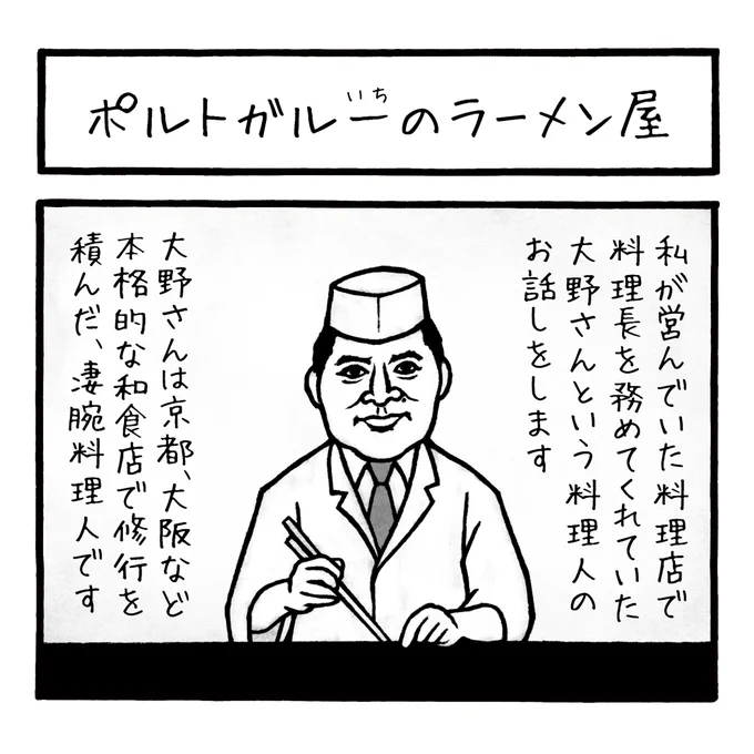 「ポルトガルいちのラーメン屋」
本日は大野さんと言う料理人の話しをさせてください。
インスタのリンク↓
https://t.co/8EuoEAT4Y3
#4コマ漫画 #ラーメン #ラーメン屋 #ataokaramenlab #almada #lisboa #lisbon #ramen 