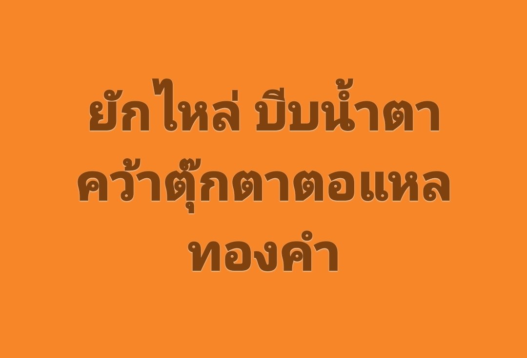 ยึดมั่นในสถาบัน กษัตริย์ และครอบครัว tweet media