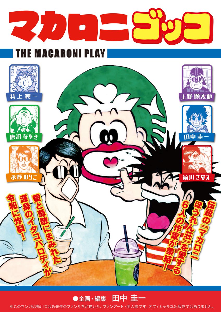 もう…しょーもない(褒)イタコさんたちによるマカロニ本❢
#C104 