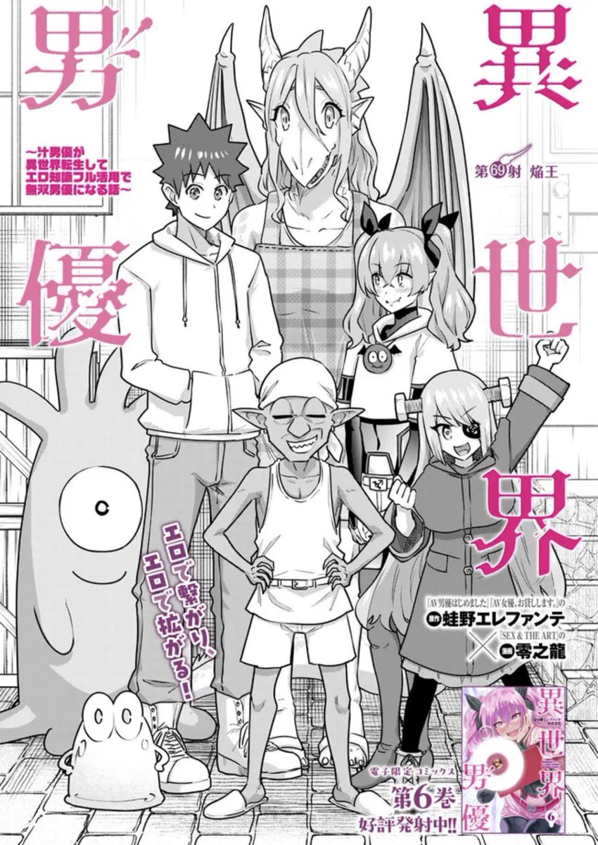 ㊗️#ニコニコ漫画更新再開🎊
『異世界男優～汁男優が異世界転生してエロ知識フル活用で無双男優になる話～』🎥
(原作:蛙野エレファンテ/漫画:零之龍)

ただいま冒頭8話と最新4話が #無料🆓❤️‍🔥
https://t.co/Xsg3vNbVWq
スライム娘とぬるぬる体験編 まるっと読めます🪼
#グランドジャンプ #異世界男優 