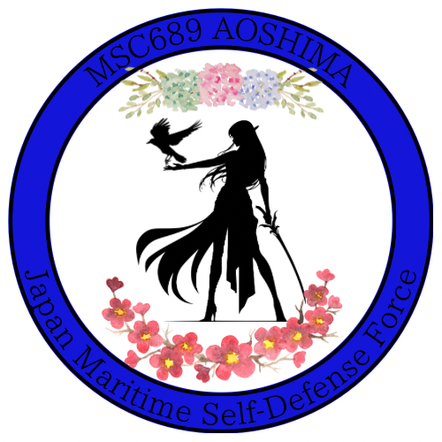 令和6年8月9日にちなんで、艦番号689の「#あおしま」 についてご