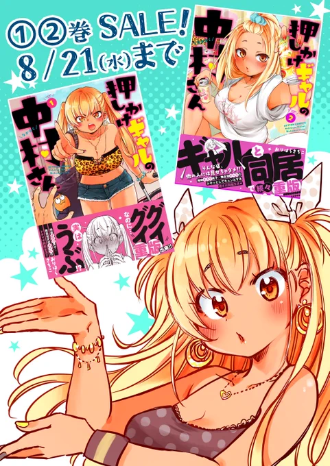 ★「押しかけギャルの中村さん」★
8/21(水)まで①②巻がSALE!!
↓>▽<↓
https://t.co/EUORpM618n
まだ持ってない方は、このお得な機会にGETして下さいー!
よろしくお願いいたします★★★
https://t.co/F0e9Wmw5h2 