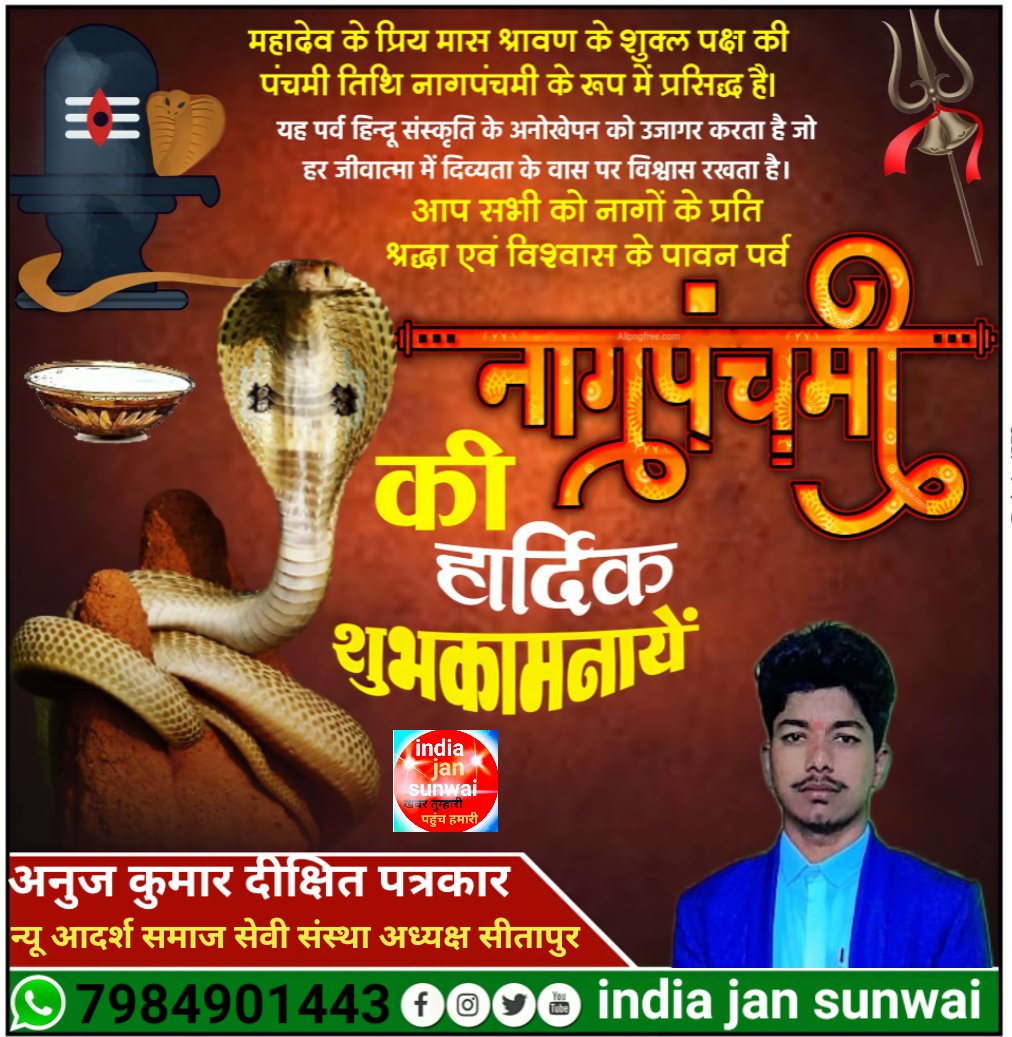 BlockAnuj's tweet photo. आप सभी को नाग पंचमी की हार्दिक शुभकामनाएं
आप सभी के परिवार पर हमेशा भोलेनाथ की कृपा बनी रहे https://t.co/8H9uutQpV7