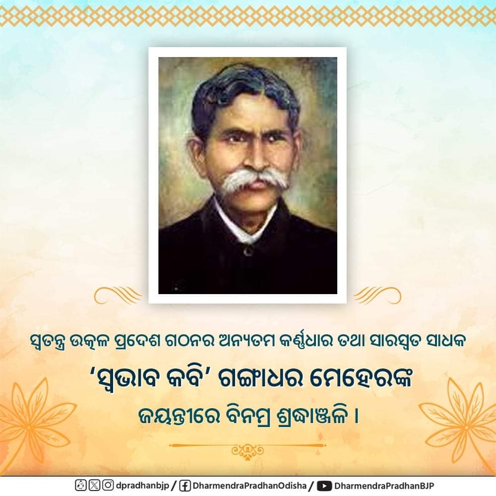 MLARameshsai's tweet photo. ସ୍ୱତନ୍ତ୍ର ଉତ୍କଳ ପ୍ରଦେଶ ଗଠନର ଅନ୍ୟତମ କର୍ଣ୍ଣଧାର ତଥା ସାରସ୍ୱତ ସାଧକ 'ସ୍ୱଭାବ କବି' ଗଙ୍ଗାଧର ମେହେରଙ୍କ ଜୟନ୍ତୀରେ ବିନମ୍ର ଶ୍ରଦ୍ଧାଞ୍ଜଳି । https://t.co/nRega4ePPG