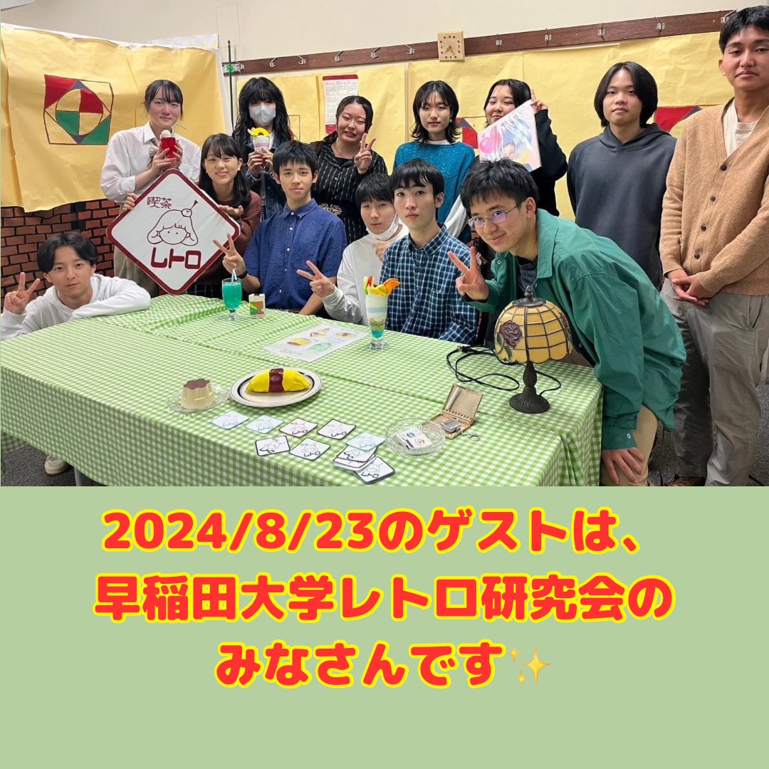 2024年8月23日のゲストは、#早稲田大学 #レトロ研究会 の林さんと大江さんです🧵
#昭和 や #平成初期 といった、懐かしさを感じられる街や楽曲について徹底的に伝授していただきます！
お楽しみに✊❤️‍🔥
Youtubeアーカイブはコチラ💁
URL➡️youtube.com/@rainbowtownfm…

#昭和歌謡 #懐古趣味 #ノスタルジー