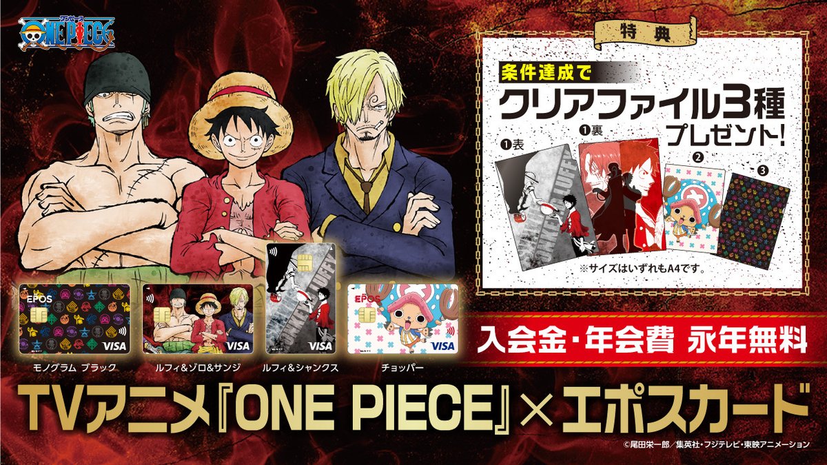╋━━ TVアニメ『ONE PIECE』 エポスカード “ルフィ＆ゾロ＆サンジ