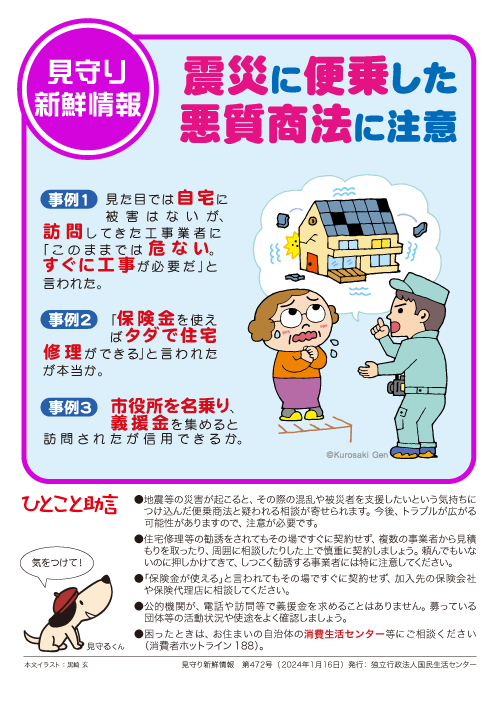kokusen_ncac's tweet photo. 【見守り新鮮情報】
地震等の災害が起こると、その際の混乱や被災者を支援したいという気持ちにつけ込んだ便乗商法と疑われる相談が寄せられます。
みんなの「見守り」や「気づき」で消費者被害を防ぎましょう。
https://t.co/rcqWAKuubi
困った時は、消費者ホットライン「１８８」にお電話！ https://t.co/pZRChGjEQA