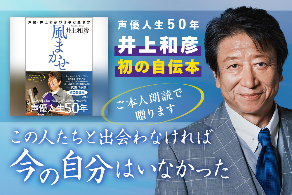 ⋱ #井上和彦 さんご本人が朗読 ⋰ 『風まかせ 声優・井上和彦の仕事と