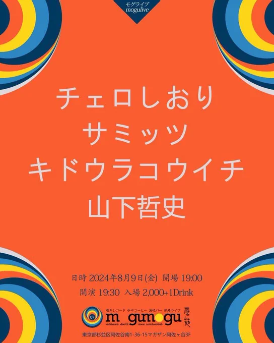 今日はこれ チェロ一本で、なんかぼんやりとした頼りない希望みたいなやつやります。マイク通さないでやろかな。 8/9(金) @阿佐ヶ谷mogumogu open19:00/start19:30 ¥1500+1D ① 19:30- キドウラコウイチ ❷ 20:10- チェロしおり ③ 20:50- 山下哲史 ④ 21:30- サミッツ