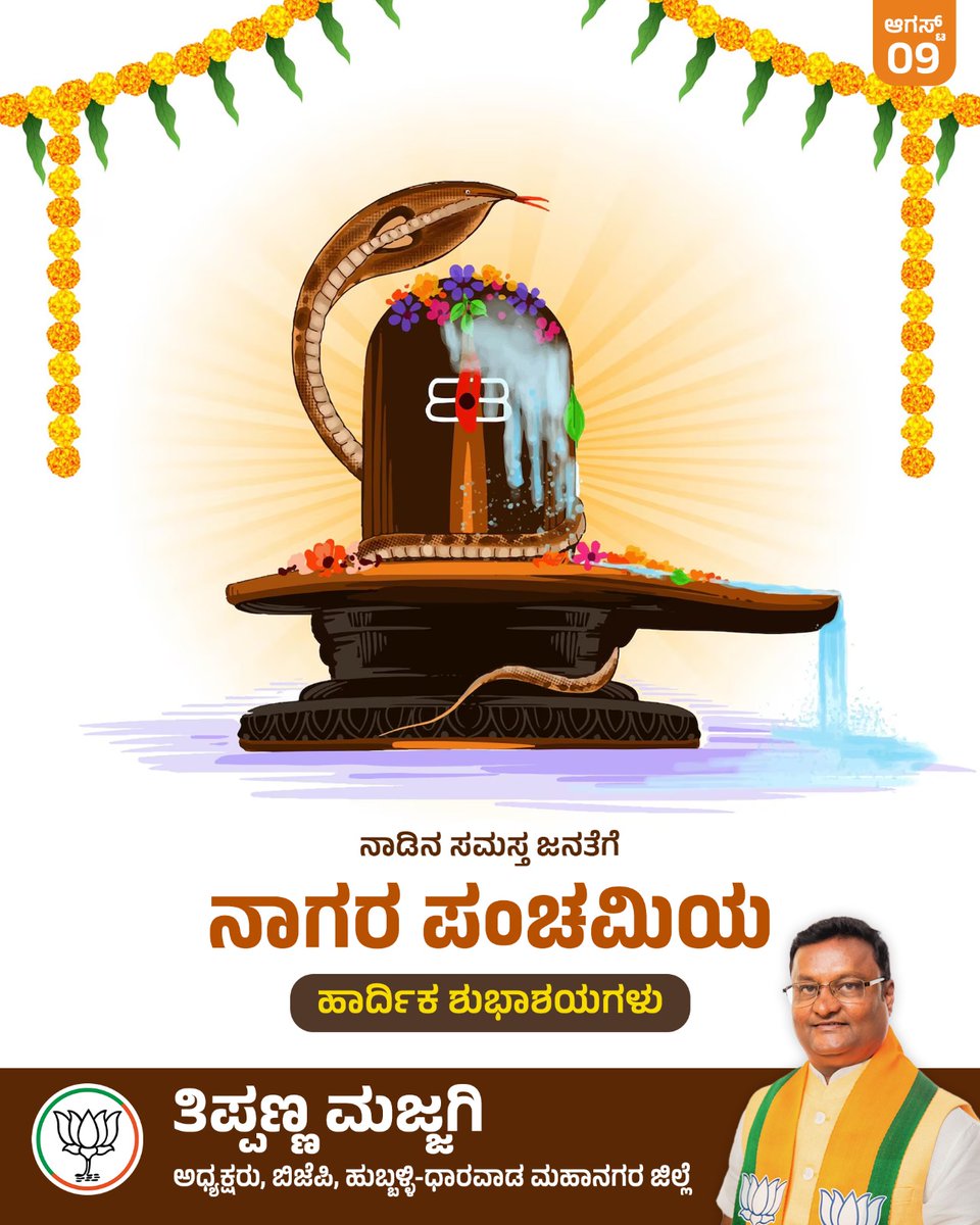 Dharwad72's tweet photo. ನಾಡಿನ ಸಮಸ್ತ ಜನತೆಗೆ ನಾಗರ ಪಂಚಮಿಯ
ಹಾರ್ದಿಕ ಶುಭಾಶಯಗಳು.

#ನಾಗರಪಂಚಮಿ #nagarpanchami https://t.co/gKidr3oZ7n