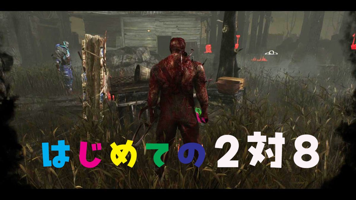 DBDのプレイ動画「はじめての2対8」をアップしました✨
待望の2対8を初めて遊んだ時の記録です♪
冒頭で不穏な空気が流れますがご心配なく😂
#dbd #2対8 #キラー #mifich #ゲーム実況 

youtu.be/mdYdVVJ6WGk