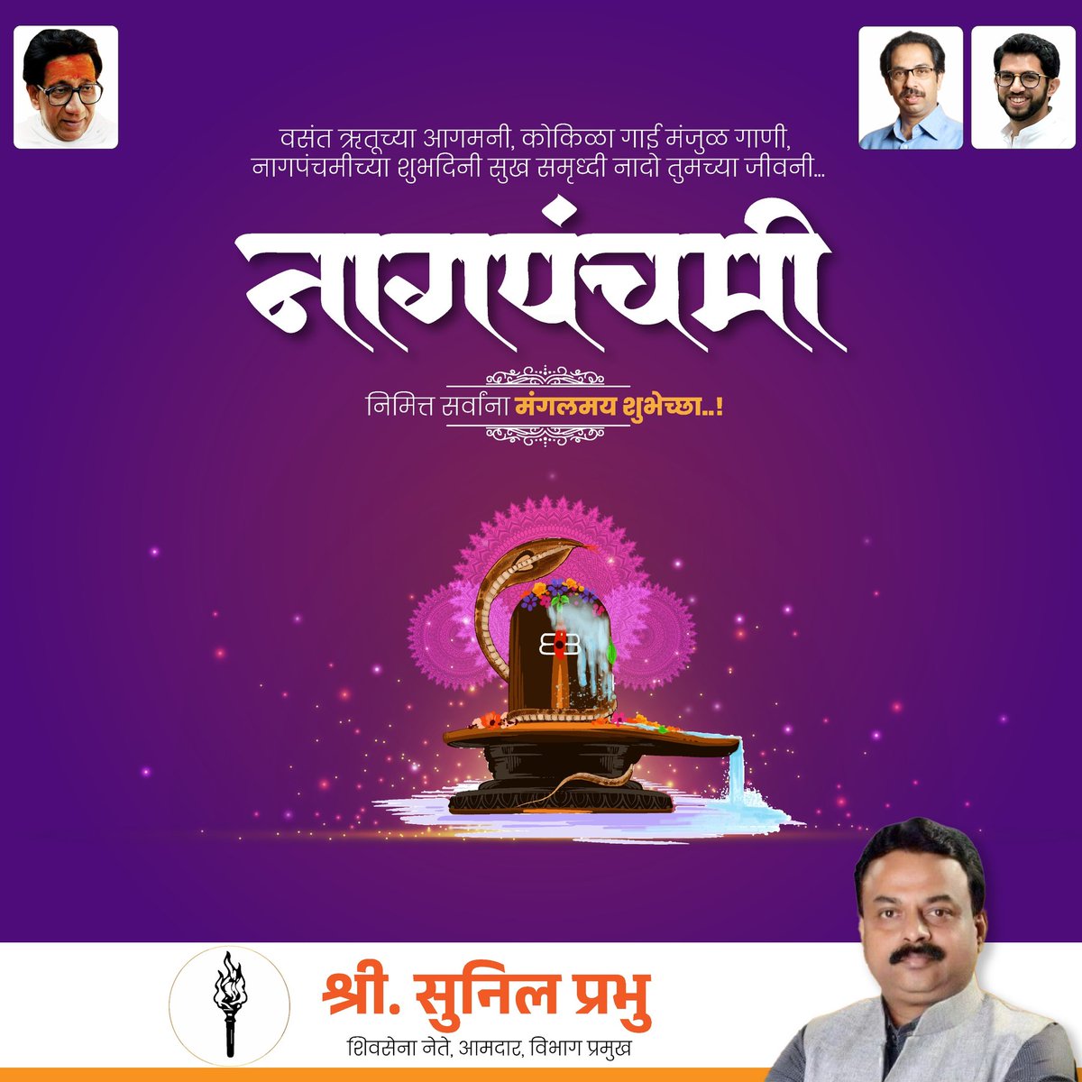 नागपंचमी निमित्त सर्वांना मंगलमय शुभेच्छा..
