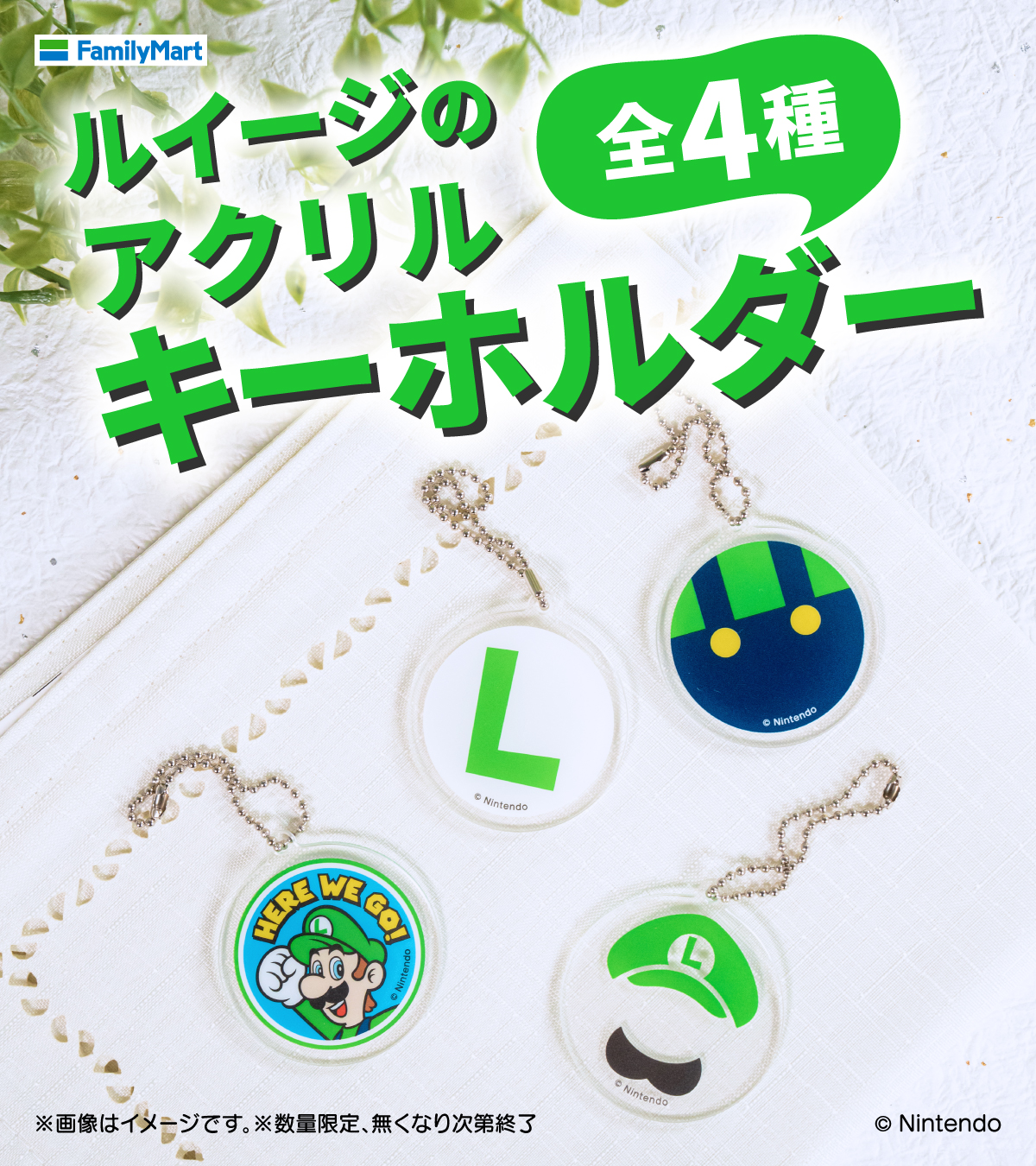 ルイージ アクリルキーホルダー ファミマ スーパーマリオ ルイージ アクリルキーホルダー 全4種 ファミリーマート