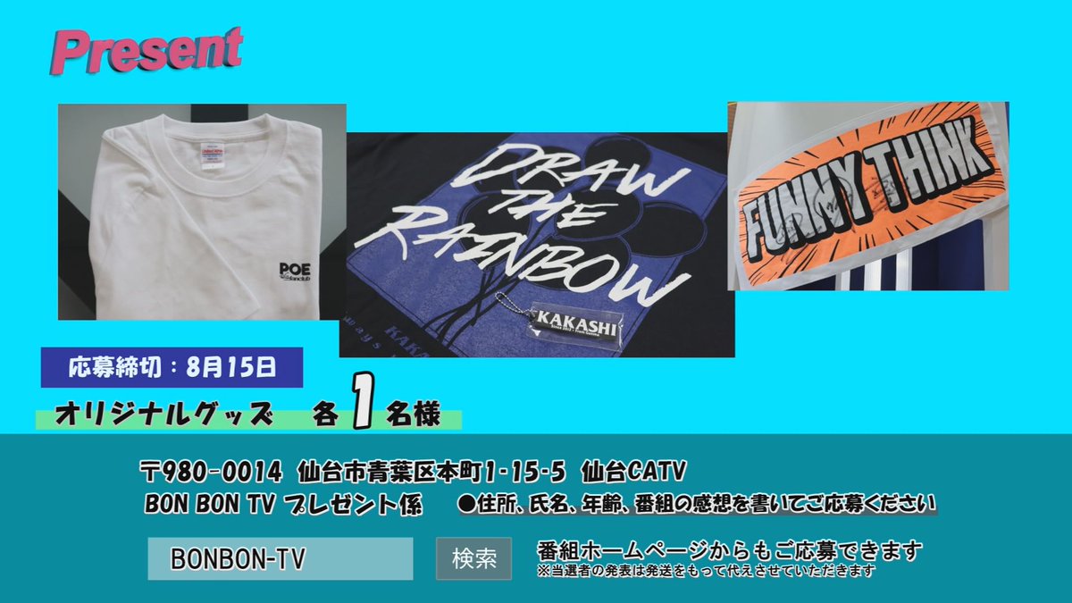 sendaicatv's tweet image. 7月放送の #BONBONTV
視聴者プレゼント応募締切迫る!!

締切：8/15(木)
バンドのオリジナルグッズを各1名様にプレゼント🎁
#FUNNYTHINK #POETASTER #kakashi

住所、氏名、年齢、番組の感想を添えて
ハガキか #キャットヴィ のホームページからご応募ください😼
⇒cat-v.jp/bonbon/

#仙台CATV