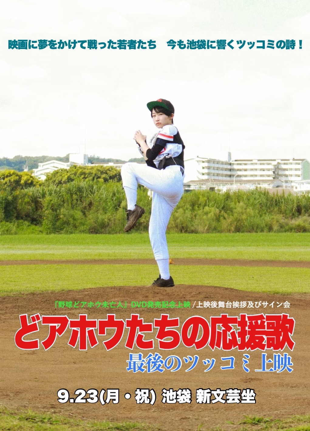 映画『野球どアホウ未亡人』 on X: 