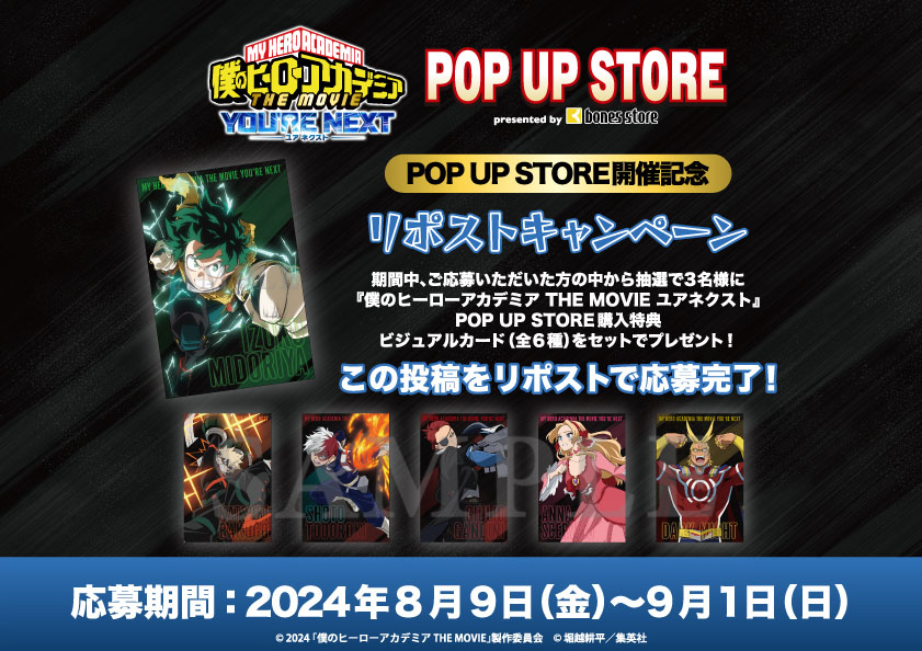 【キャンペーン】

／
『僕のヒーローアカデミア
　THE MOVIE ユアネクスト』
　POPUPSTORE開催記念
　リポストキャンペーン実施！
＼

POPUP開催を記念し抽選で3名様に
特典ビジュアルカード全6種セットをプレゼント！

📍応募方法
この投稿をリポスト!

🗓応募締切
9/1まで

▼通販