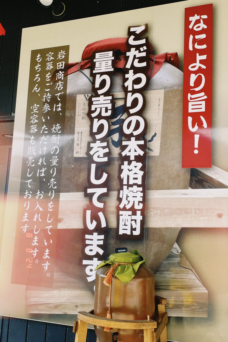 yukimaru2233's tweet photo. こういうところ、最高ですね、、🧡🤤
#焼酎量り売り
#岩田商店 https://t.co/SIrsFMQU6Y