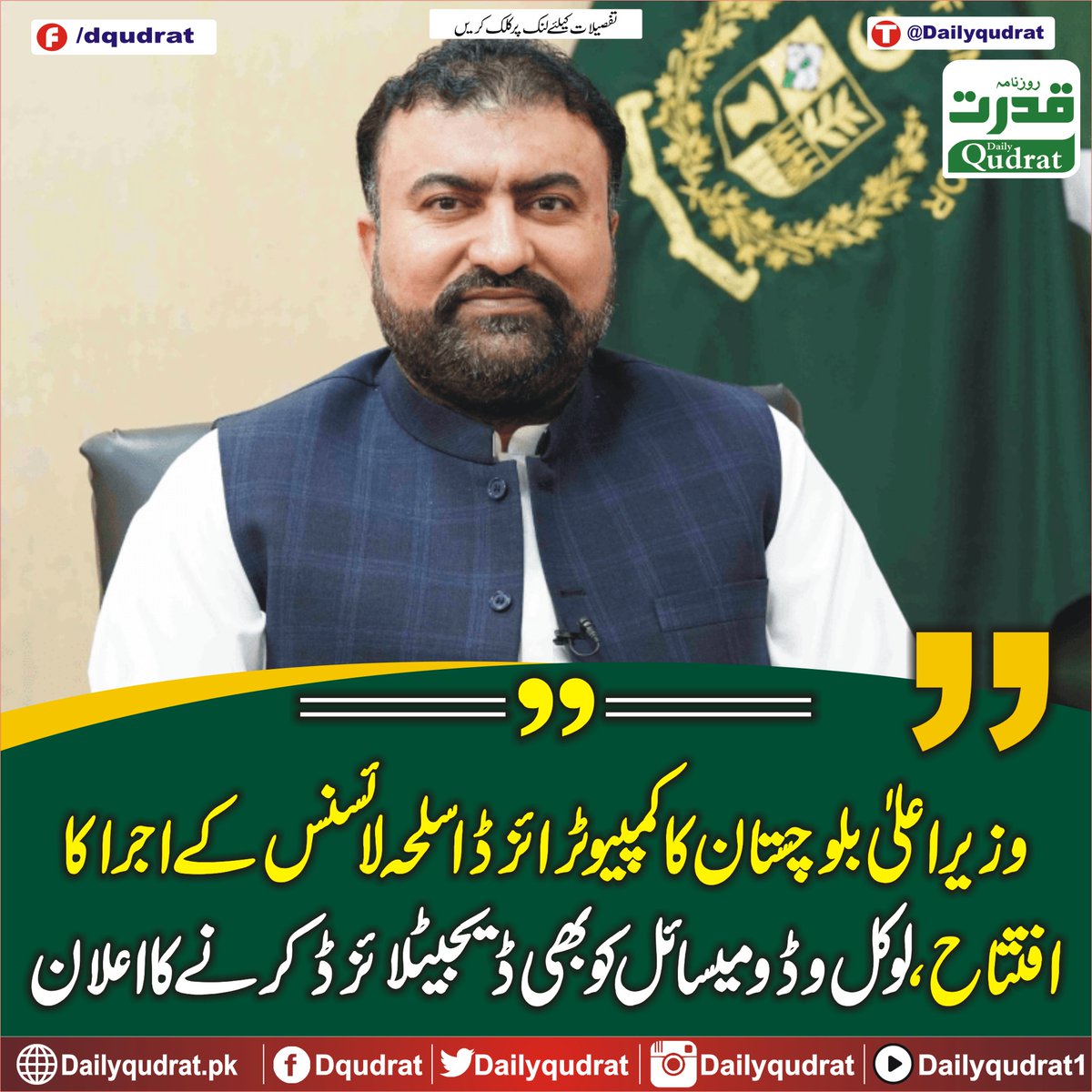 DailyQudrat's tweet photo. وزیر اعلیٰ بلوچستان کا کمپیوٹرائزڈ اسلحہ لائسنس کے اجرا کا افتتاح، لوکل و ڈومیسائل کو بھی ڈیجیٹلائزڈ کرنے کا اعلان
https://t.co/LYjeDZmTti
#ChiefMinister #inaugurated #issuance #computerized #arms #license #domicile #Balochistan #Dailyqudratnews #Dailyqudrat #quettanews #Quetta https://t.co/Q10masZp7U