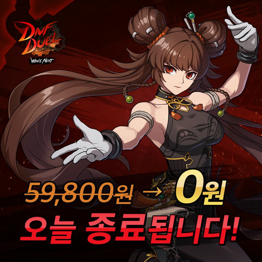 🎮 에픽 게임즈 스토어에서 DNF Duel 무료 배포가 곧 종료됩니다! 놓치지 마세요. 🚀

🔗store.epicgames.com/p/dnf-duel-07d…

*EGS 무료 배포: 8/9(금)~8/15(목)
*동기간 스팀에서 본편 60%, 시즌패스 50% 할인 진행