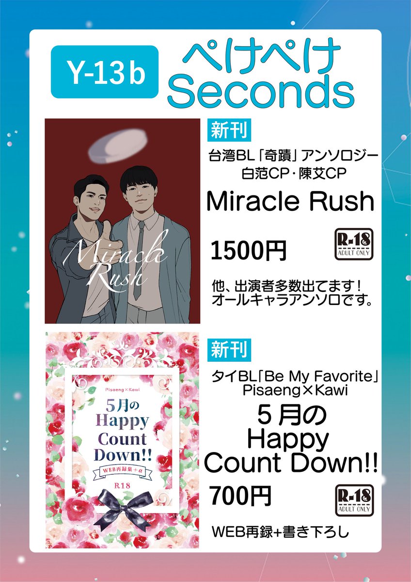 KISEKIAntholo's tweet photo. 「奇蹟」アンソロジーは、���ミックマーケット104にて頒布します🙇

イベント詳細はこちら
@comiketofficial

1日目（8/11）東2ホール
Y-13b ぺけぺけSeconds

⏬こちらのポスターが目印です📃

お話だけでもぜひお立ち寄り下さい✨

#C104新刊
#C104お品書き https://t.co/31lfTF8gqx