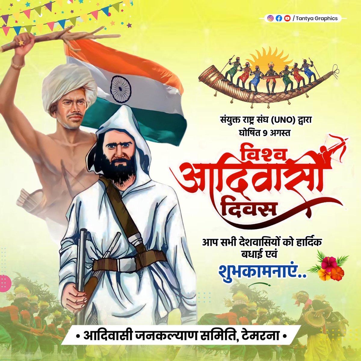 आदिवासी ही मध्य प्रदेश की संस्कृति के विशिष्ट अंग हैं !
सभी आदिवासी भाई बहनों को विश्व आदिवासी दिवस की बहुत-बहुत शुभकामनाएं व टट्या भील ,बिरसा मुंडा एवं अनेक वीरों को आज विश्व आदिवासी दिवस पर कोटि-कोटि नमन!!
#विश्व_आदिवासी_दिवस