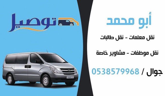 d1219d's tweet photo. #بيشة  #نقل معلمات طالبات ومشاوير خاصه توصيل من والى المطار جوال /0538579968 https://t.co/QI4Hhb6CH7