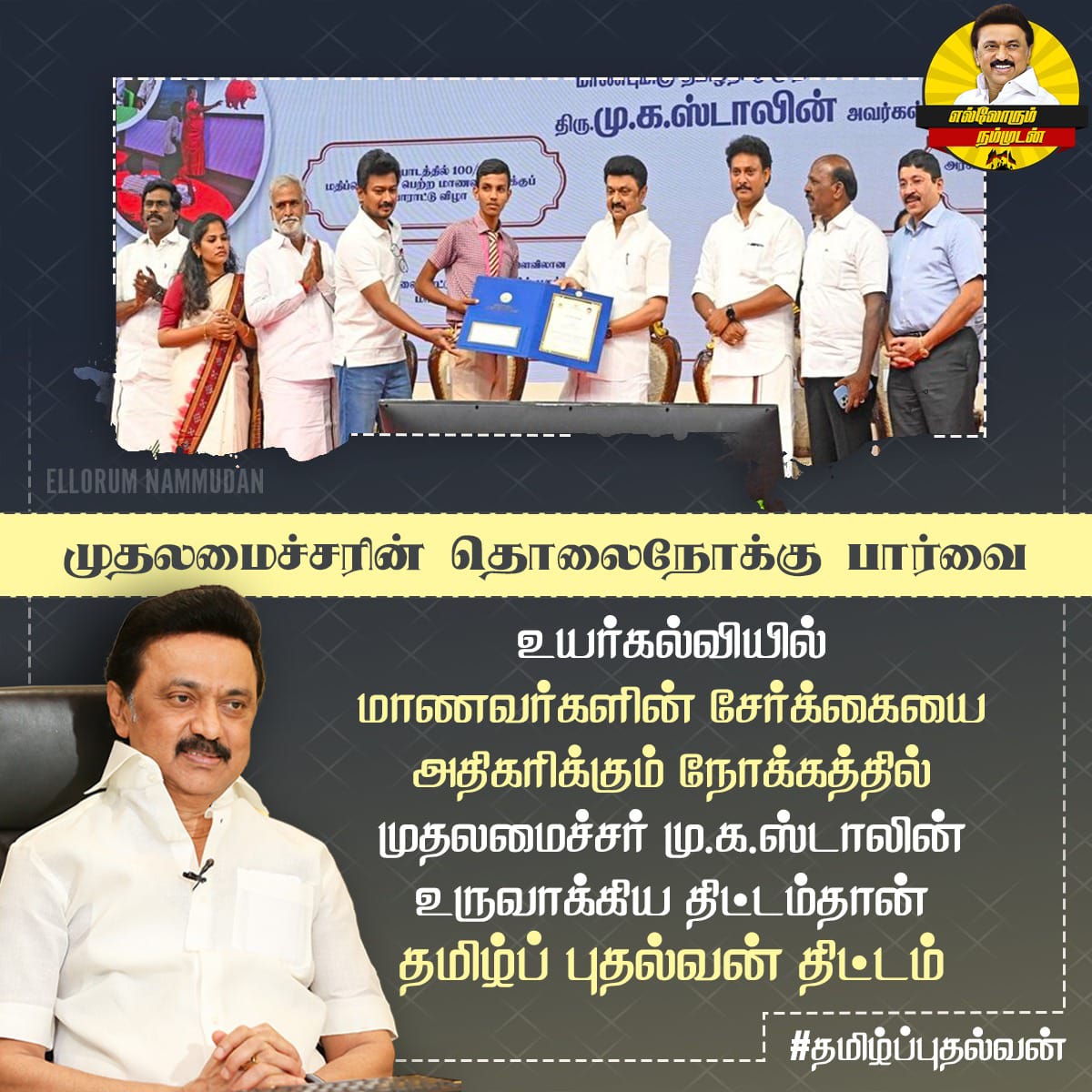 gselvam_mp's tweet photo. உயர்கல்வியில் சேர்க்கையில் மாணவர்களின் பங்களிப்பை அதிகரிக்கும் நோக்கத்தில் தமிழ்ப் புதல்வன் திட்டத்தை உருவாக்கிய திராவிட மாடல் அரசு 
#தமிழ்ப்புதல்வன்
@mkstalin @Udhaystalin 
@arivalayam @DMKITwing https://t.co/xdyuid9m0v