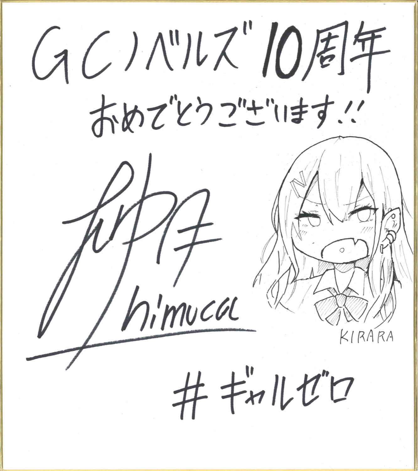 柚月ひむか　直筆イラスト色紙　直筆サイン色紙　GCノベルズ　当選品　ギャルゼロ 柚月ひむか直筆イラスト色紙直筆サイン色紙GCノベルズ当選品