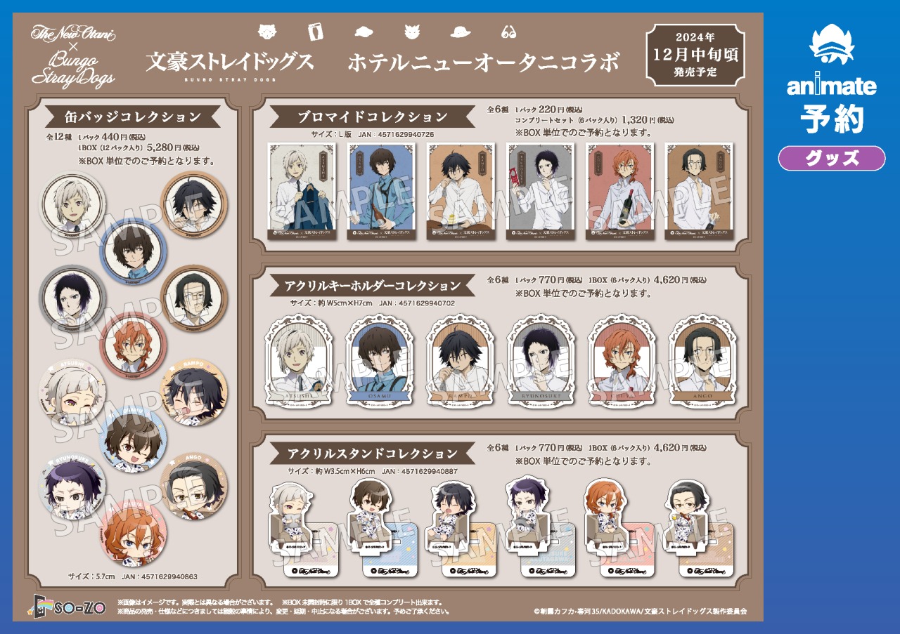 文豪ストレイドッグス ホテルニューオータニ 缶バッジ コンプリート セット 株式会社アニメイト on X:
