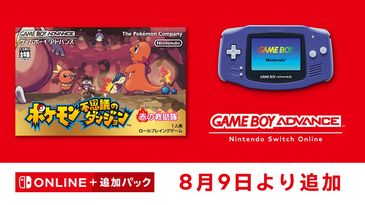 ゲームボーイアドバンス Nintendo Switch Online」に『ポケモン不思議
