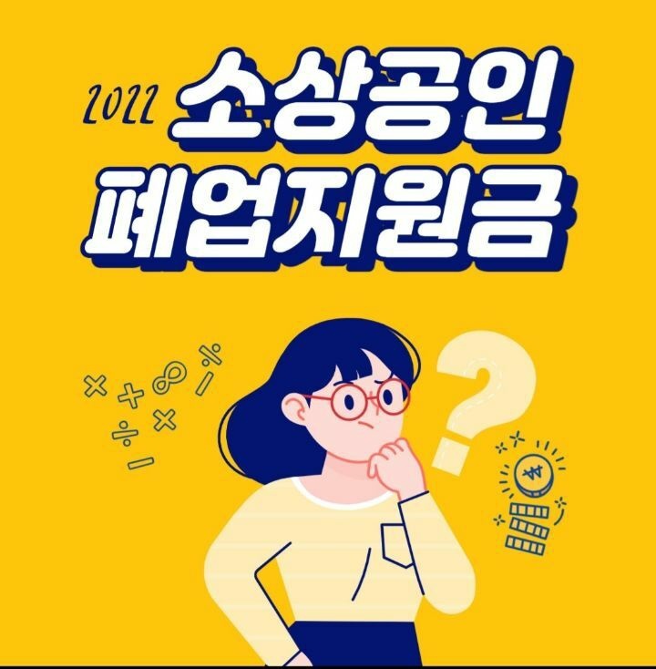 TimeFor_Free's tweet image. 2022 소상공인 폐업지원금 dlvr.it/TBhBTT