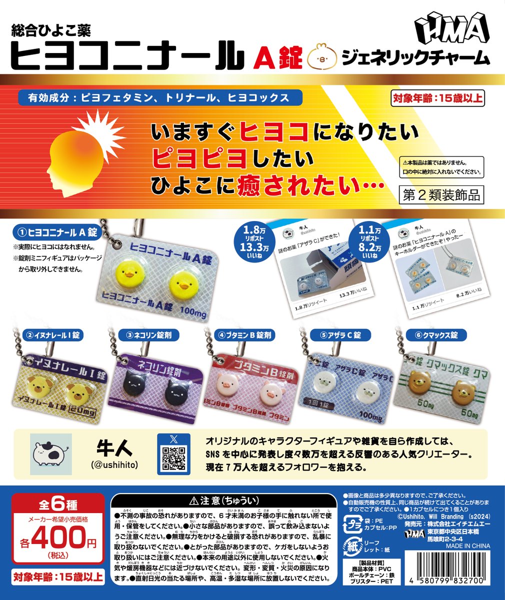 HMAinfomation's tweet photo. 【♪8月再販商品情報♪】

『ヒヨコニナールA錠 ジェネリックチャーム』
1回400円　全6種

大変お待たせいたしました、「ヒヨコニナール」が
遂に再登場します！

全国のカプセルトイ売り場でお盆後の8月下旬から
順次発売開始予定です。 https://t.co/3zvAd7YsbD